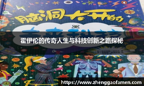 霍伊伦的传奇人生与科技创新之路探秘