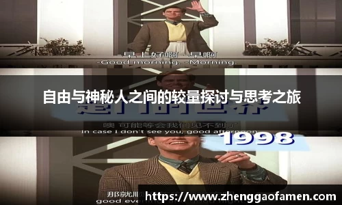自由与神秘人之间的较量探讨与思考之旅